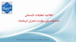 اطلاعیه تعطیلات تابستان 2