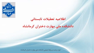 اطلاعیه تعطیلات تابستان