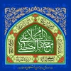 فرخنده میلاد پیام‌آور مهر و مودت، رحمه‌‌للعالمین، حضرت محمد مصطفی (ص) و امام جعفر صادق (ع) خجسته و گرامی باد 2