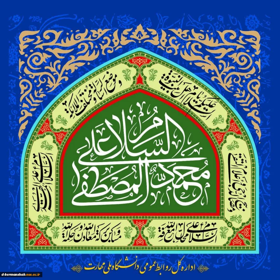 فرخنده میلاد پیام‌آور مهر و مودت، رحمه‌‌للعالمین، حضرت محمد مصطفی (ص) و امام جعفر صادق (ع) خجسته و گرامی باد 2