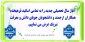 پیام تبریک رئیس دانشگاه ملی مهارت واحد دختران کرمانشاه به مناسبت هفته دفاع مقدس و آغاز سال تحصیلی