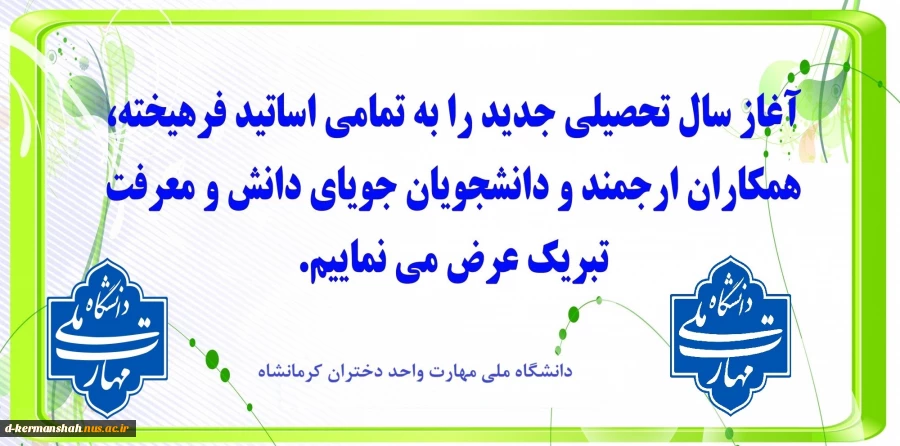 پیام تبریک رئیس دانشگاه مهارت واحد دختران کرمانشاه به مناسبت هفته دفاع مقدس و آغاز سال تحصیلی 2