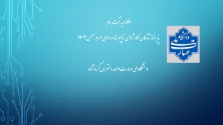 ثبت نام دانشجویان جدیدالورود