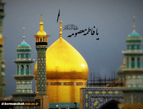 رحلت بانوی آب و آیینه، کریمه اهل بیت، حضرت فاطمه معصومه (س) تسلیت باد 2