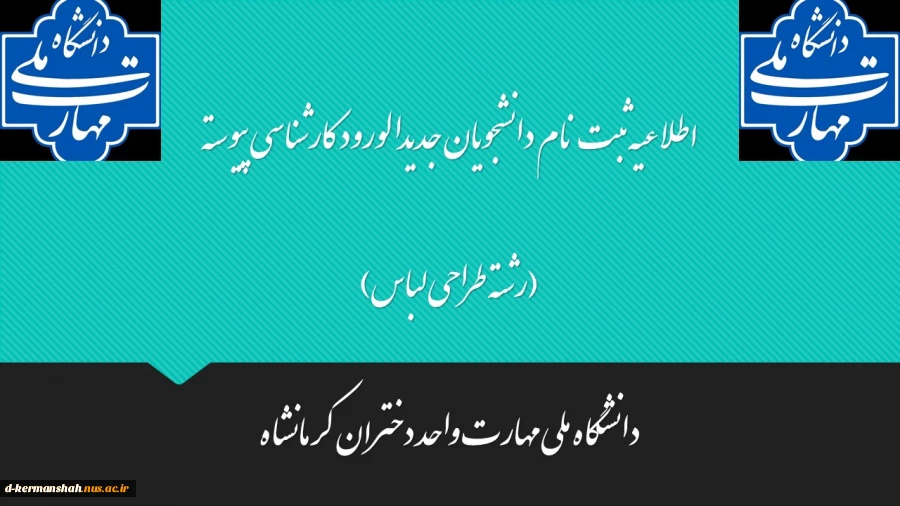 اطلاعیه ثبت نام دانشجویان جدیدالورود کارشناسی پیوسته
 2