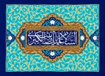میلاد باسعادت حضرت زینب سلام‌الله علیها را گرامی می‌داریم. 2