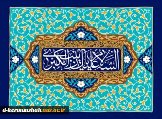 میلاد باسعادت حضرت زینب سلام‌الله علیها را گرامی می‌داریم.