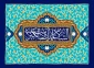 میلاد باسعادت حضرت زینب سلام‌الله علیها را گرامی می‌داریم.