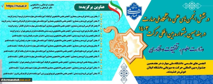 افتخارآفرینی انجمن‌های علمی دانشگاه ملی مهارت در هفدهمین جشنواره بین المللی حرکت وزارت علوم، تحقیقات و فناوری  2