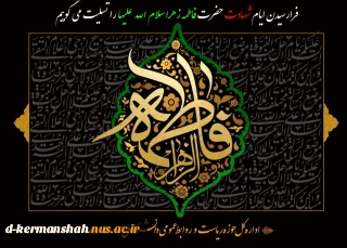 شـــهادت مــظلومانه ام‌ابیها حضرت فــاطمه زهــرا ســلام الله عـلیها را تــسلیت مــی‌گوییم.