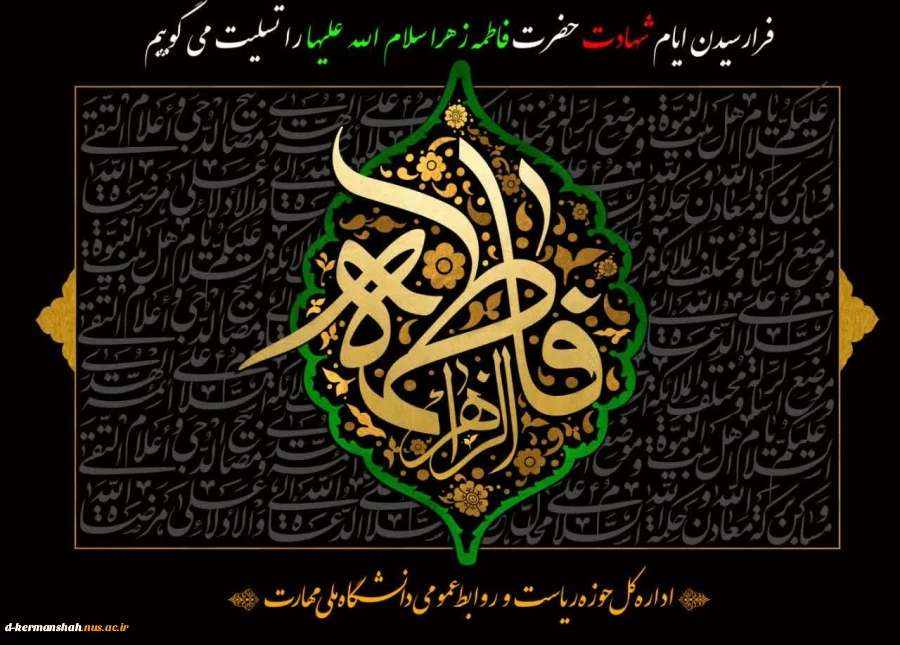 شـــهادت مــظلومانه ام‌ابیها حضرت فــاطمه زهــرا ســلام الله عـلیها را تــسلیت مــی‌گوییم. 2