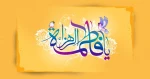 میلاد بانوی مکرم اسلام حضرت زهرا(س) و روز زن گرامی باد 2