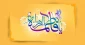 میلاد بانوی مکرم اسلام حضرت زهرا(س) و روز زن گرامی باد