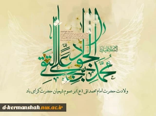 ولادت امام محمدتقی(ع) مبارک باد