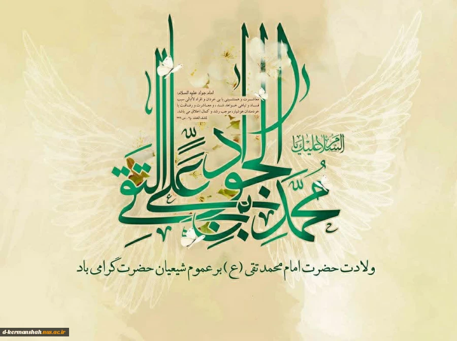 ولادت امام محمدتقی(ع) مبارک باد 2