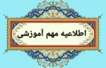 اطلاعیه مهم آموزشی امتحانات پایان نیمسال اول 1403-1404 2