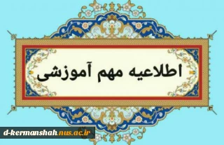 اطلاعیه مهم آموزشی امتحانات پایان نیمسال اول 1403-1404