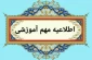 اطلاعیه مهم آموزشی امتحانات پایان نیمسال اول 1403-1404