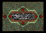 ایام وفات اسوه صبر و استقامت، حضرت زینب کبری(س) را گرامی می‌داریم 2