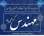 پنجم اسفندماه زادروز خواجه نصیرالدین طوسی و روز مهندس را به تمامی تلاشگران این عرصه  تبریک عرض می نماییم 2
