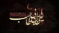 فرارسیدن ایام شهادت مولی‌الموحدین، حضرت علی (ع) را تسلیت و تعزیت می‌گوییم.