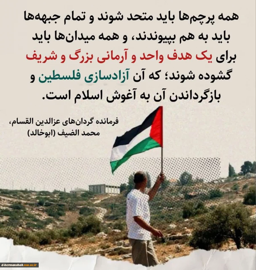 دعوت هیئت رئیسه دانشگاه از دانشگاهیان کشور جهت ابراز همدردی با مردم مظلوم فلسطین در آستانه روز جهانی قدس 2