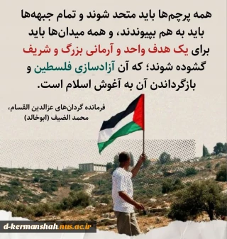 دعوت هیئت رئیسه دانشگاه از دانشگاهیان کشور جهت ابراز همدردی با مردم مظلوم فلسطین در آستانه روز جهانی قدس