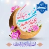 پیام تبریک رئیس دانشگاه ملی مهارت در آستانه فرارسیدن عید سعید فطر 2