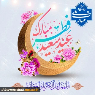 پیام تبریک رئیس دانشگاه ملی مهارت در آستانه فرارسیدن عید سعید فطر