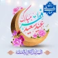 پیام تبریک رئیس دانشگاه ملی مهارت در آستانه فرارسیدن عید سعید فطر