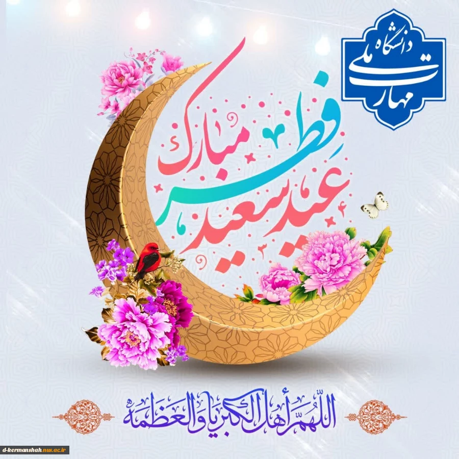 پیام تبریک رئیس دانشگاه ملی مهارت در آستانه فرارسیدن عید سعید فطر 2