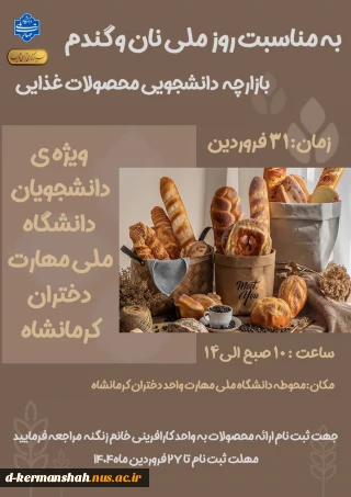 بازارچه  دانشجویی محصولات غذایی دانشجویان دانشگاه ملی مهارت واحد دختران کرمانشاه