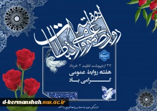 پیام تبریک رئیس دانشگاه ملی مهارت به مناسبت فرارسیدن روز ملی ارتباطات و روابط عمومی 3