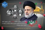 سالروز شهادت خادم الرضا علیه السلام سید ابراهیم رئیسی و همراهان گرامی ایشان تسلیت باد.  2