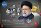 سالروز شهادت خادم الرضا علیه السلام سید ابراهیم رئیسی و همراهان گرامی ایشان تسلیت باد.