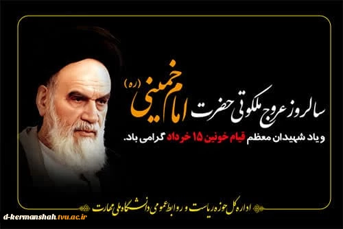 سالروز ارتحال ملکوتی رهبر کبیر انقلاب اسلامی، حضرت امام خمینی (ره) را تسلیت می‌گوییم 2