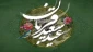 عید سعید قربان مبارک