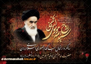 سالروز ارتحال ملکوتی رهبر کبیر انقلاب اسلامی، حضرت امام خمینی (ره) را تسلیت می‌گوییم