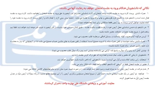 نکاتی که دانشجویان هنگام ورود به جلسه امتحان  موظف به رعایت آنها می باشند