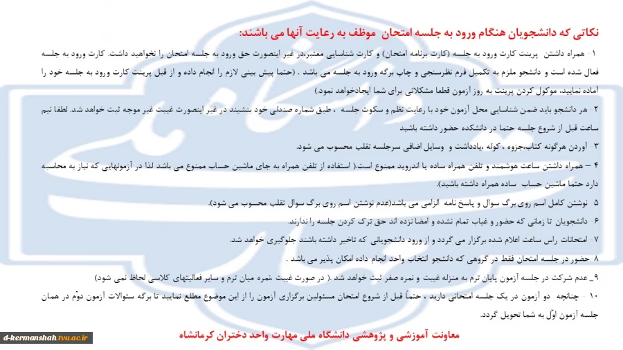 نکاتی که دانشجویان هنگام ورود به جلسه امتحان  موظف به رعایت آنها می باشند
 2