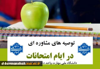 توصیه های روانشناسی برای دانشجویان در ایام امتحانات