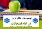 توصیه های روانشناسی برای دانشجویان در ایام امتحانات