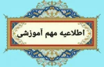 قابل توجه دانشجویان و مراجعین محترم به بخش اداری دانشکده 2