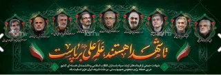 بیانیه دانشگاه ملی مهارت و عرض تبریک و تسلیت شهادت جمعی از هموطنان و مردم شریف ایران، فرماندهان نظامی و استادان و دانشمندان برجسته کشور در پی تجاوز اخیر رژیم صهیونیستی
