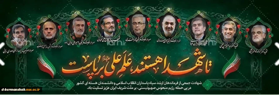 بیانیه دانشگاه ملی مهارت و عرض تبریک و تسلیت شهادت جمعی از هموطنان و مردم شریف ایران، فرماندهان نظامی و استادان و دانشمندان برجسته کشور در پی تجاوز اخیر رژیم صهیونیستی 2