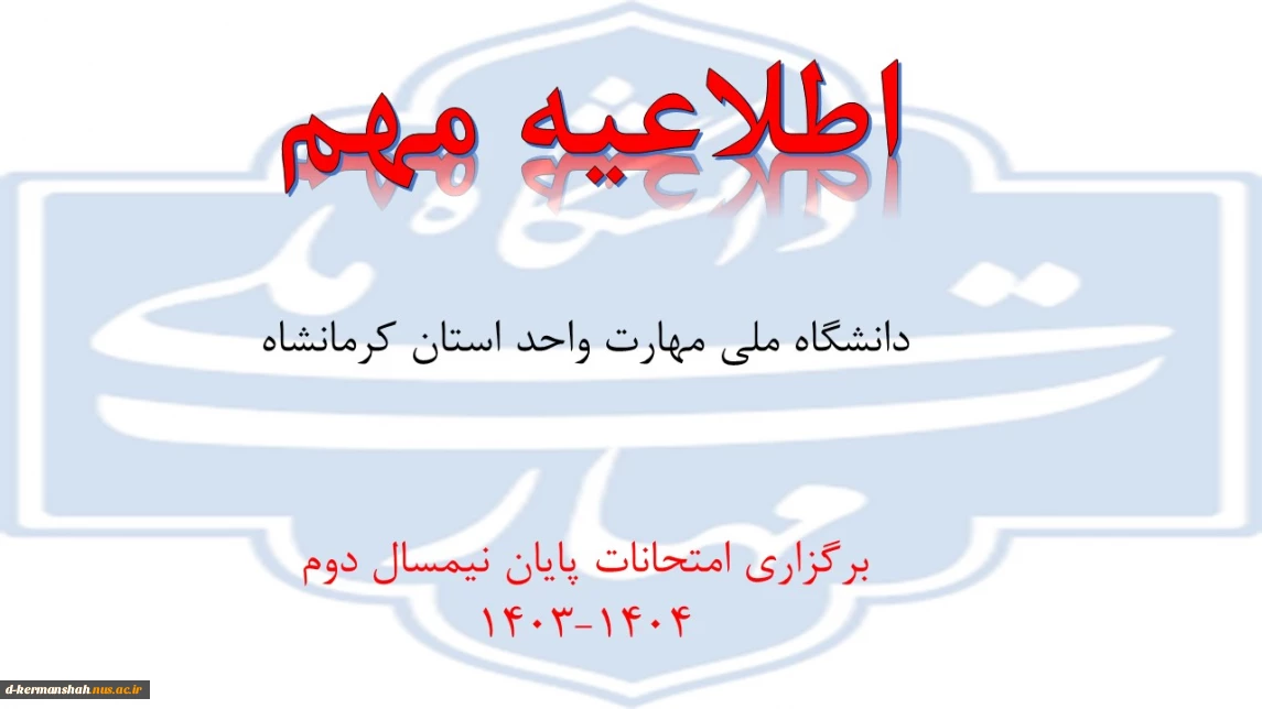 امتحانات پایان ترم با یک هفته تاخیر از یکشنبه اول تیرماه طبق برنامه بوستان برگزار خواهد شد
