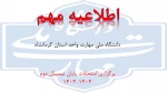 امتحانات پایان ترم با یک هفته تاخیر از یکشنبه اول تیرماه طبق برنامه بوستان برگزار خواهد شد 2