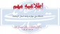 امتحانات پایان ترم با یک هفته تاخیر از یکشنبه اول تیرماه طبق برنامه بوستان برگزار خواهد شد