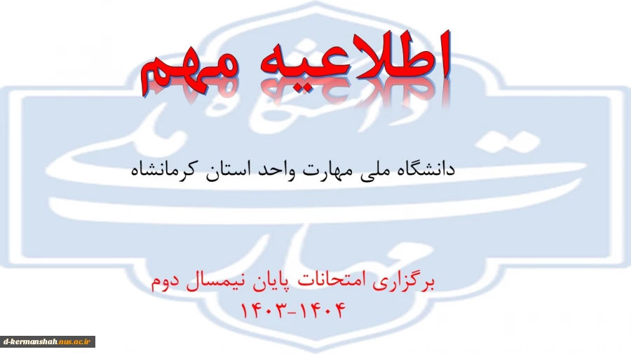امتحانات پایان ترم با یک هفته تاخیر از یکشنبه اول تیرماه طبق برنامه بوستان برگزار خواهد شد 2