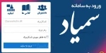اطلاعیه نام کاربری و رمز عبور سامانه آموزش مجازی دانشگاه ملی مهارت(سمیاد) 2